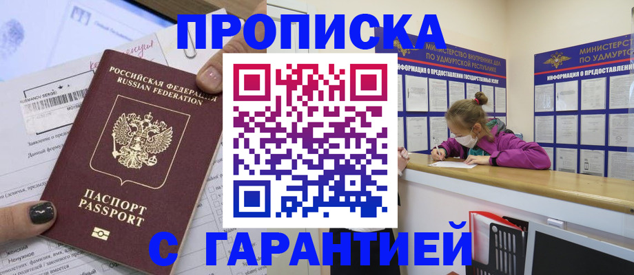 прописка 2025 в Нефтеюганске